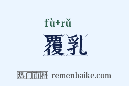 覆乳是什么意思的图片